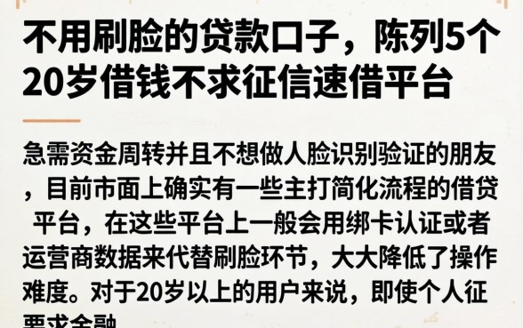 不用刷脸的贷款口子，陈列5个20岁借钱不求征信速借平台
