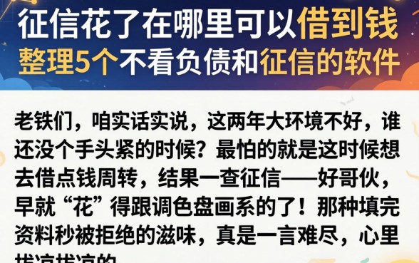 征信花了在哪里可以借到钱，整理5个不看负债和征信的软件
