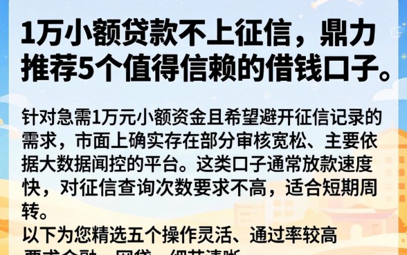 1万小额贷款不上征信，鼎力推荐5个值得信赖的借钱口子