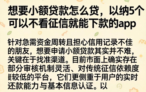 想要小额贷款怎么贷，归纳5个可以不看征信就能下款的app