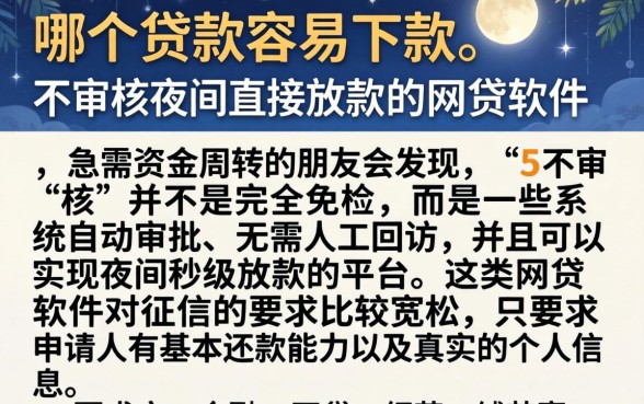 哪个贷款容易下款，细致阐述5个不审核夜间直接放款的网贷软件