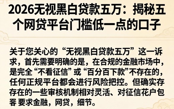 2026无视黑白贷款五万，揭秘五个网贷平台门槛低一点的口子