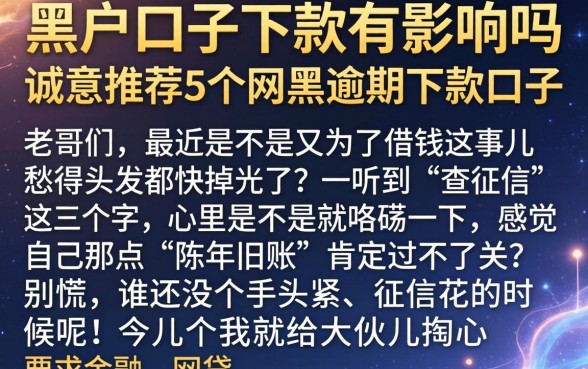 黑户口子下款有影响吗，诚意推荐5个网黑逾期下款口子