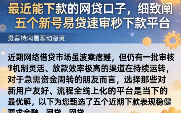最近能下款的网贷口子，细致阐述五个新号易贷速审秒下款平台