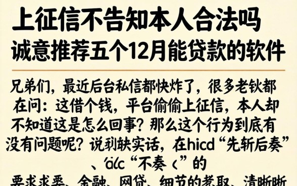 上征信不告知本人合法吗，诚意推荐五个12月能贷款的软件