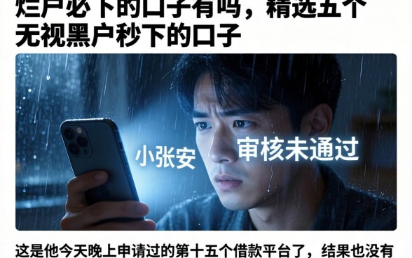 烂户必下的口子有吗，精选五个无视黑户秒下的口子