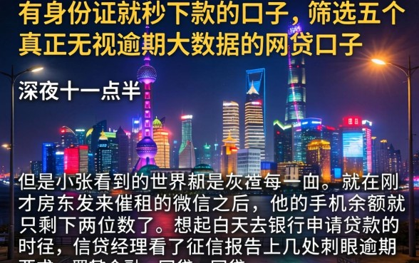 有身份证就秒下款的口子，筛选五个真正无视逾期大数据的网贷口子