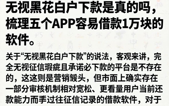 无视黑花白户下款是真的吗，梳理五个APP容易借款1万块的软件