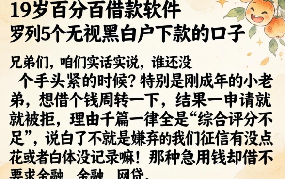 19岁百分百借款软件，罗列5个无视黑白户下款的口子