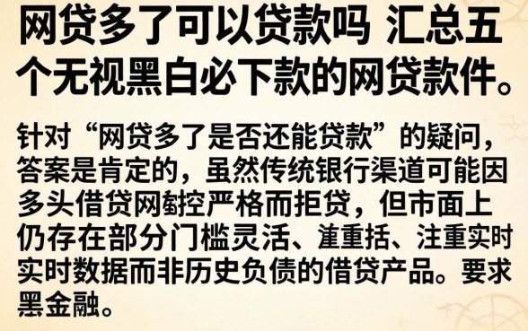 网贷多了可以贷款吗，汇总五个无视黑白必下款的网贷软件