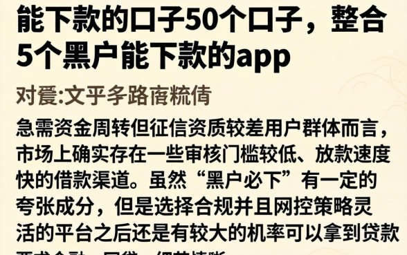 能下款的口子50个口子，整合5个黑户能下款的app