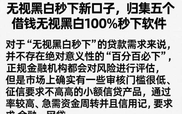 无视黑白秒下新口子,归集五个借钱无视黑白100%秒下软件