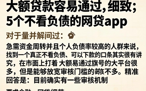 大额贷款容易通过，细致阐述5个不看负债的网贷app