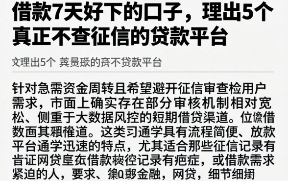 借款7天好下的口子，理出5个真正不查征信的贷款平台