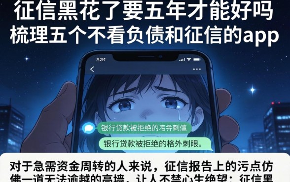 征信黑花了要五年才能好吗，梳理五个不看负债和征信的app