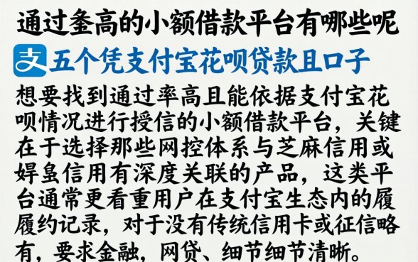 通过率高的小额借款平台有哪些呢，条列五个凭支付宝花呗贷款的口子