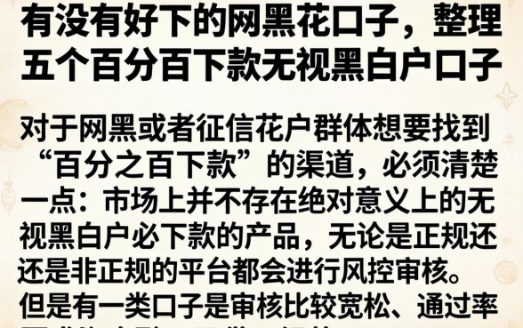 有没有好下的网黑花口子，整理五个百分百下款无视黑白户口子