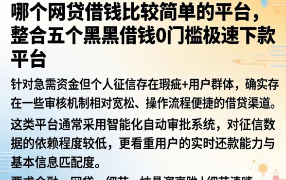 哪个网贷借钱比较简单的平台，整合五个黑户借钱0门槛极速下款平台