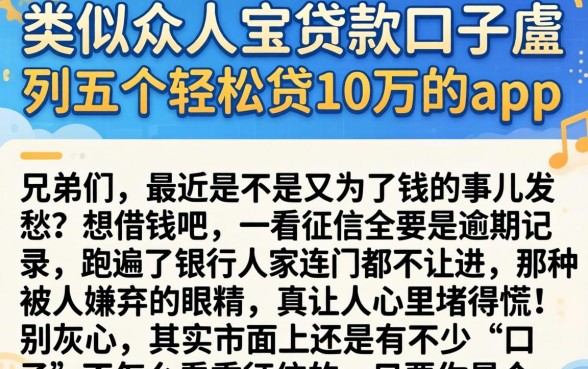 类似众人宝的贷款口子，胪列五个轻松贷10万的app