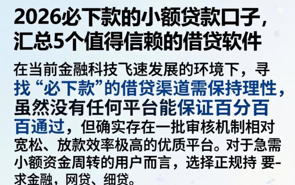 2026必下款的小额贷款口子，汇总5个值得信赖的借贷软件