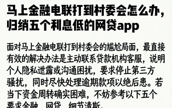 马上金融电联打到村委会怎么办，归纳五个利息低的网贷app