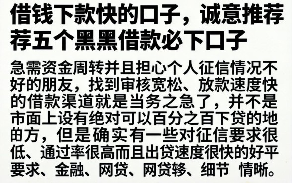 借钱下款快的口子，诚意推荐五个黑户借款必下口子