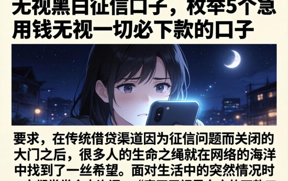 无视黑白征信的口子，枚举5个急用钱无视一切必下款的口子