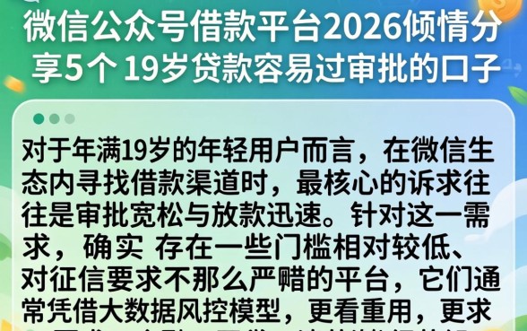 微信公众号借款平台2026，倾情分享5个19岁贷款容易过审批的口子