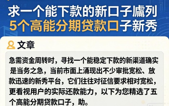 求一个能下款的新口子，胪列5个高能分期贷款口子新秀