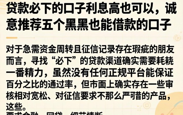 贷款必下的口子利息高也可以，诚意推荐五个黑户也能借款的口子