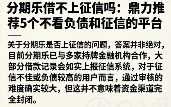 分期乐借不上征信吗，鼎力推荐5个不看负债和征信的平台