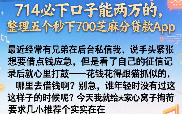 714必下口子能两万的，整理五个秒下700芝麻分贷款app