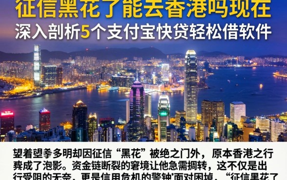 征信黑花了能去香港吗现在，深入剖析5个支付宝快贷轻松借软件