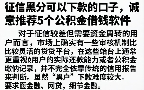 征信黑的可以下款的口子，诚意推荐5个公积金借钱软件