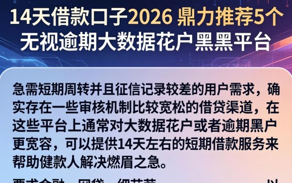 14天借款口子2026,鼎力推荐5个无视逾期大数据花户黑户平台