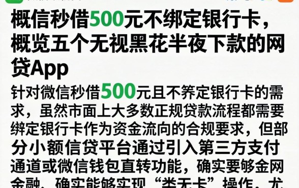 微信秒借500元不绑定银行卡，概览五个无视黑花半夜下款的网贷app