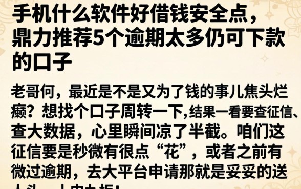 手机什么软件好借钱安全点，鼎力推荐5个逾期太多仍可下款的口子