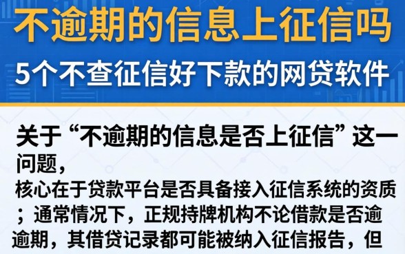 不逾期的信息上征信吗，条列5个不查征信好下款的网贷软件