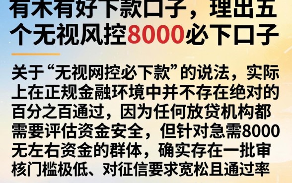 有木有好下款的口子，理出五个无视风控8000必下口子