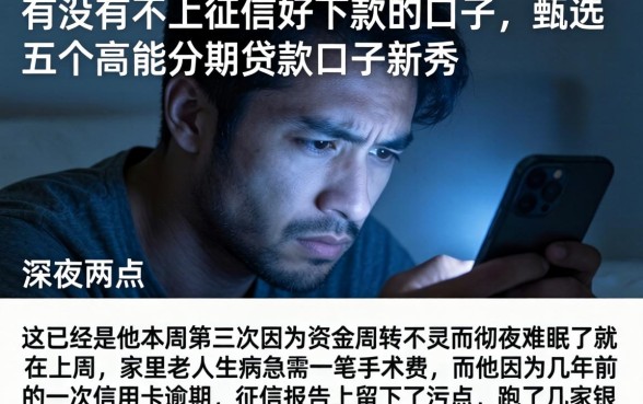 有没有不上征信好下款的口子，甄选五个高能分期贷款口子新秀