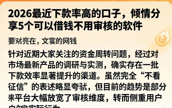 2026最近下款率高的口子，倾情分享5个可以借钱不用审核的软件