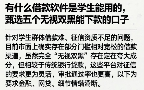 有什么借款软件是学生能用的，甄选五个无视双黑能下款的口子