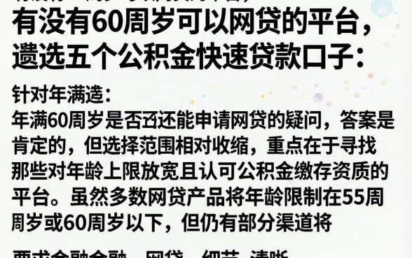有没有60周岁可以网贷的平台，遴选五个公积金快速贷款口子