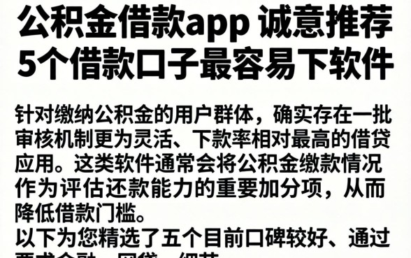 公积金借款的app，诚意推荐5个借款口子最容易下软件