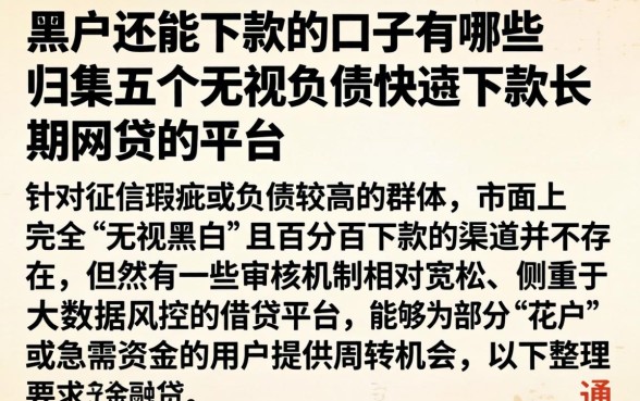 黑户还能下款的口子有哪些，归集五个无视负债快速下款长期网贷的平台