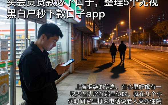 买会员贷款必下口子，整理5个无视黑白户秒下款口子app