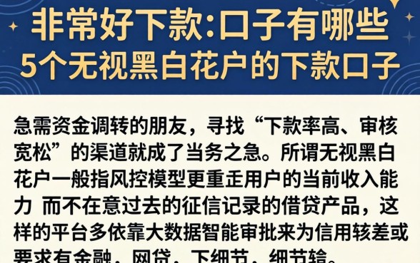 非常好下款的口子有哪些，细致阐述5个无视黑白花户的下款口子