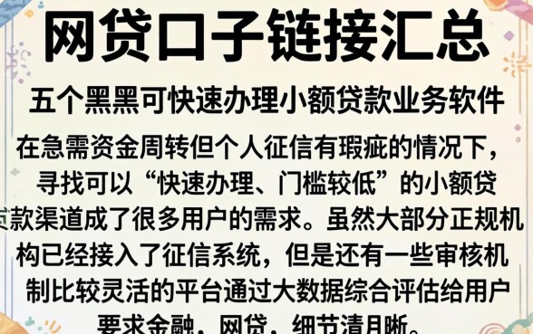 网贷口子链接汇总，概括五个黑户可快速办理小额贷款业务的软件