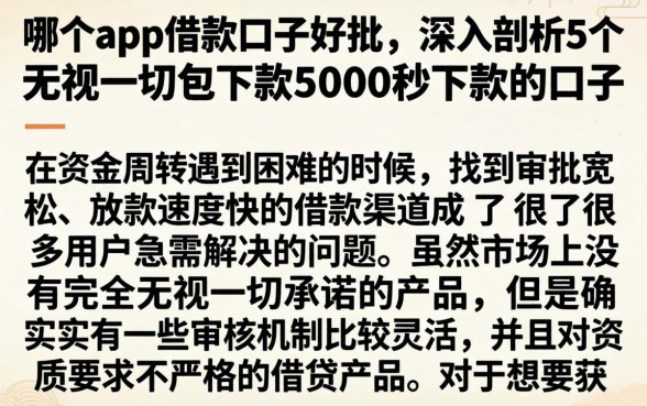 哪个app借款口子好批，深入剖析5个无视一切包下款5000秒下款的口子