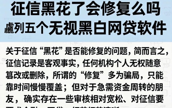 征信黑花了会修复么吗，胪列五个无视黑白的网贷软件